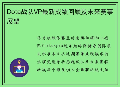 Dota战队VP最新成绩回顾及未来赛事展望