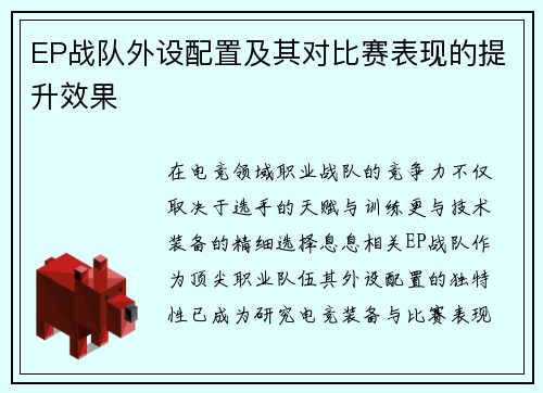 EP战队外设配置及其对比赛表现的提升效果