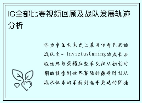 IG全部比赛视频回顾及战队发展轨迹分析