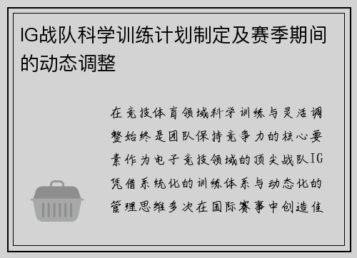 IG战队科学训练计划制定及赛季期间的动态调整