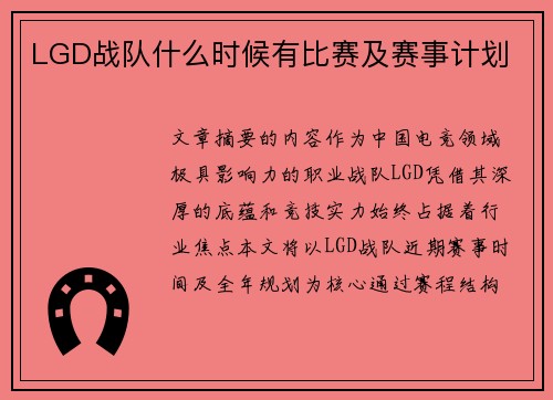 LGD战队什么时候有比赛及赛事计划