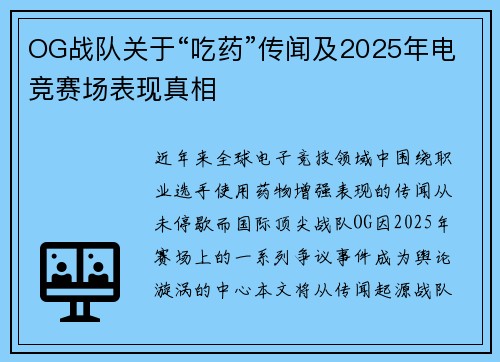 OG战队关于“吃药”传闻及2025年电竞赛场表现真相