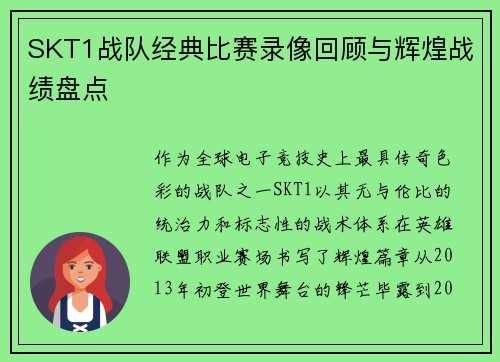 SKT1战队经典比赛录像回顾与辉煌战绩盘点