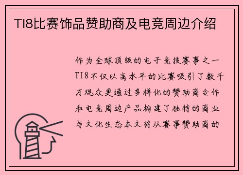 TI8比赛饰品赞助商及电竞周边介绍