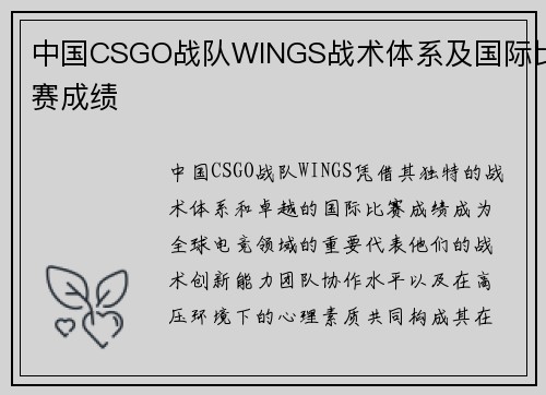 中国CSGO战队WINGS战术体系及国际比赛成绩