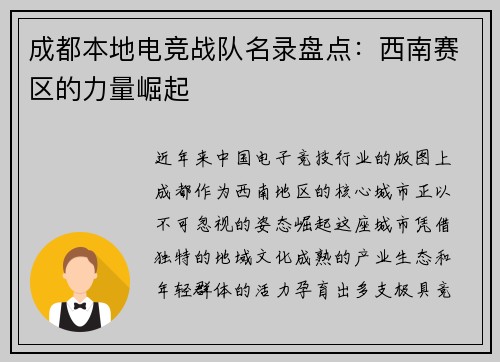 成都本地电竞战队名录盘点：西南赛区的力量崛起