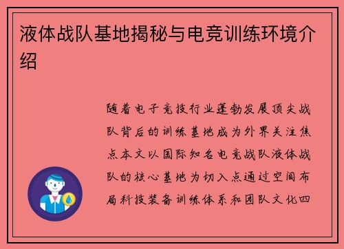 液体战队基地揭秘与电竞训练环境介绍