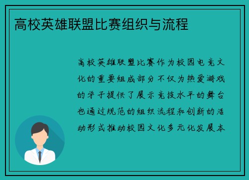 高校英雄联盟比赛组织与流程