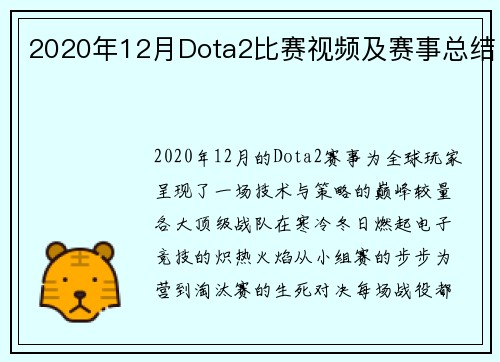 2020年12月Dota2比赛视频及赛事总结
