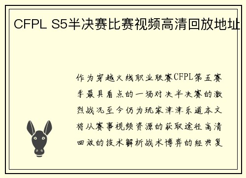 CFPL S5半决赛比赛视频高清回放地址