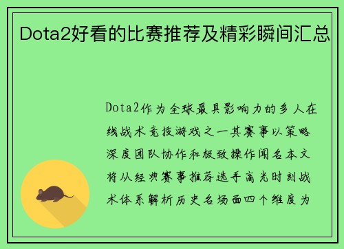 Dota2好看的比赛推荐及精彩瞬间汇总